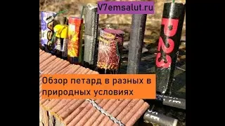 Петарды МОЩНЫЕ на природе