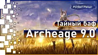 Archeage 9.0 -  Тайный баф 