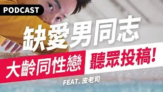 【Podcast】大齡同志的桃花危機！電愛試車互吃互喝，交換"器官照"還是單身⋯到底花生省魔術？（feat. 皮老司） #吉米哥你說
