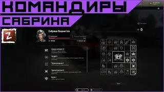 Armored Warfare. Сабрина Вашингтон - гайд по прокачке командира.