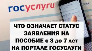 ЧТО ОЗНАЧАЕТ СТАТУС ЗАЯВЛЕНИЯ НА ПОСОБИЕ с 3 до 7 лет НА ПОРТАЛЕ ГОСУСЛУГИ