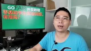 零基础学外贸培训班，有用吗？