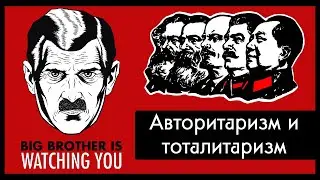 What's the difference between authoritarian and totalitarian regimes? / Semi-political scientist