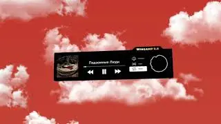JUBILEE — Подземные Люди (audio)
