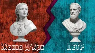 Жанна Д'Арк и апостол Петр, 11 сходств и 12 различий