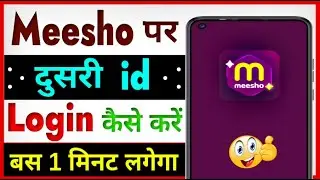 Meesho Ki Dusri Id Kaise Login Karen | Meesho Me Dusri Id Kaise Login Kare