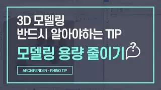3D 모델링 파일 용량 줄이기[디자인 분야 학과는 꼭 알아야 하는 TIP]