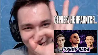 iSERVERi про свою команду на турнире чака \ серверу не нравится его команда