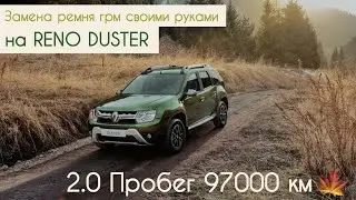 Замена ремня грм своими руками на RENO DUSTER 2.0 4wd | Пробег 97000км.