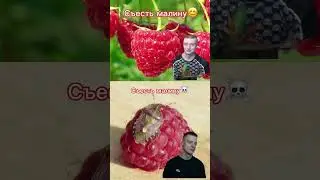 малиновый меллстрой  #мем #смешныемоменты #юмор смотри описание