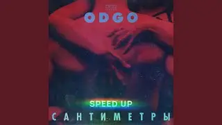 Сантиметры (Speed up)