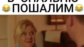 Пошли в спальню,пошалим!