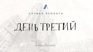 РЕМОНТ ЗА 50 ДНЕЙ / ДЕНЬ ТРЕТИЙ / ЛОГИКА РЕМОНТА