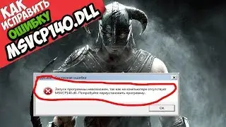 ✅ Skyrim ошибка MSVCP140.dll (+ КАК ИСПРАВИТЬ)