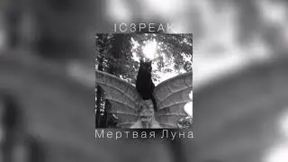 IC3PEAK - Мертвая Луна |slowed down|