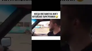 хорошие парктроники всё таки оказались
