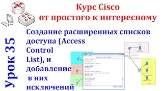 Урок 35 Cisco Packet Tracer. Создаем расширенные списки доступа, добавляем в них исключения