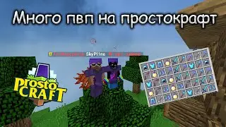 🖤 Много пвп на анархии простокрафта🖤 ft TheEndToCTPAX 🖤