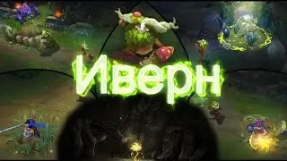 Новый чемпион Иверн! Описание Скиллов! Ivern new champion league of legends