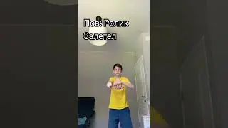 Ролик Залетел