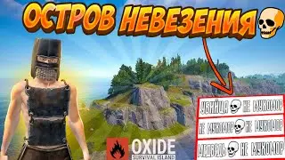 СОЛО ВЫЖИВАНИЕ С НУЛЯ В OXIDE SURVIVAL ISLAND