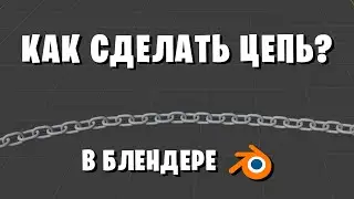Как сделать цепь в блендере | как сделать цепь в blender | Уроки блендер для новичков |создание цепи