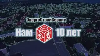 10 лет компании ЭнергоСтройСервис