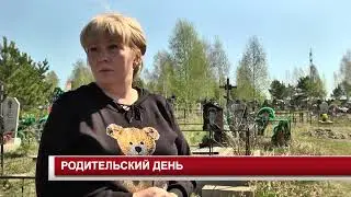 РОДИТЕЛЬСКИЙ ДЕНЬ