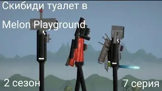 Сериал: Скибиди туалет в Melon Playground 2 сезон 7 серия