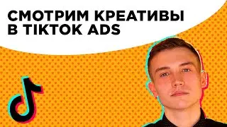Примеры и обсуждение креативов в таргете в ТикТок. Реклама в TikTokAds
