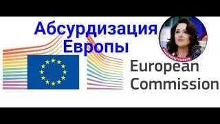Абсурдизация Европы продолжается