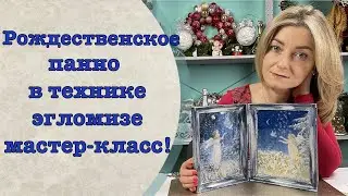 Рождественское панно в технике Эгломизе мастер-класс-Декор-Колыбель искусства