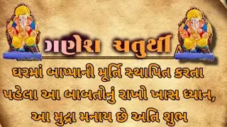 ઘરમાં બાપ્પાની મૂર્તિ સ્થાપિત કરતા પહેલા આ બાબતોનું રાખો ખાસ ધ્યાન, આ મુદ્રા મનાય છે અતિ શુભ |