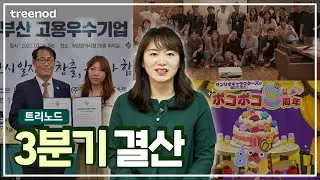 트리노드 3분기 소식 한 눈에 훑어보기👀 │ 게임회사 소식 │ 포코포코 │ 트리노드