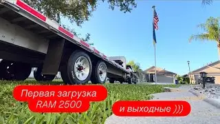 First RAM 2500 load and the weekend)))) 