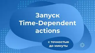 Salesforce: Запуск Time Dependent actions c точностью до минуты