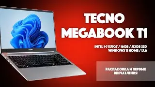Распаковка, первые впечатления и обзор ноутбука Tecno Megabook T1 c Intel I5-1155G7 | SYSPROF.RU