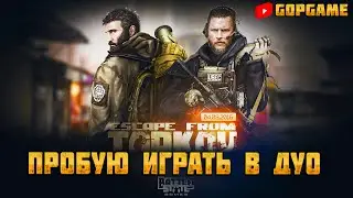 В дуо с морпехом Escape from Tarkov