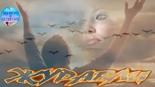 Душевные песни ! Крики журавлей !