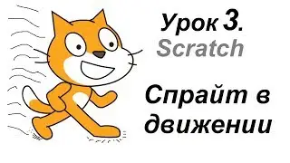 Урок 3. Программа Scratch (Скретч) Спрайт в движении.