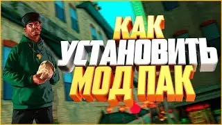 КАК УСТАНОВИТЬ МОД-ПАК НА NETPULS RP?!