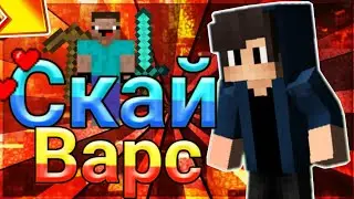 Скай Варс  Победа =)