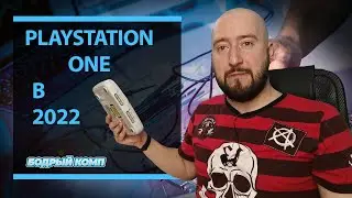 PS 1 в 2022 Нужна ли