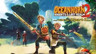 Oceanhorn 2: Knights of the Lost Realm -2