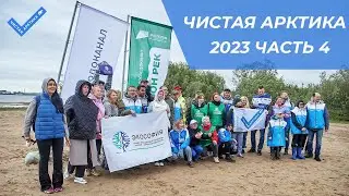 Единый арктический субботник — как это было