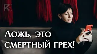 Ложь - смертный грех |  Римма Карамова