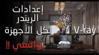 كورس الفيراي  الكامل | الدرس الثالث | ضبط إعدادات الريندر في الفيراي