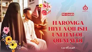Haromga hiyla qilish uni halol qilmaydi | Ayollarga oid yuz hadis 90-dars | Ustoz Abdulloh Zufar