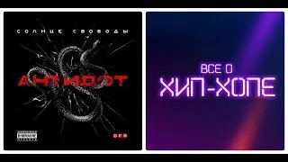 Новый альбом: СОЛНЦЕ СВОБОДЫ (Руставели & White Hot Ice & Ян Sun) — «Антидот» (2019)