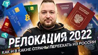 Релокация 2022 - куда переехать из России. Как и в какие страны уехать - Аргентина, Тайланд, Европа